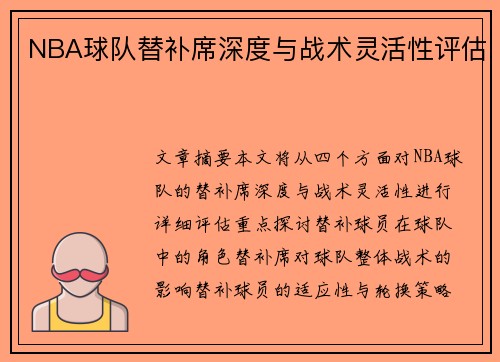NBA球队替补席深度与战术灵活性评估