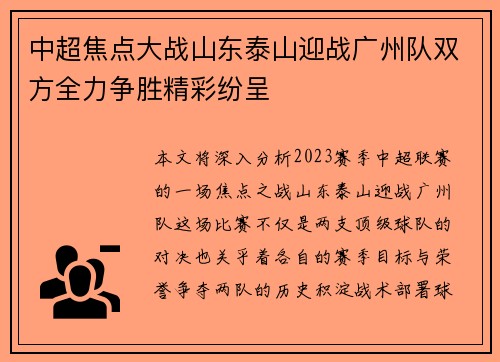 中超焦点大战山东泰山迎战广州队双方全力争胜精彩纷呈 中超焦点大战山东泰山迎战广州队双方全力争胜精彩纷呈