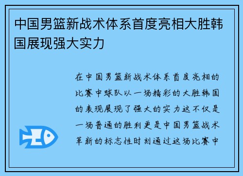 中国男篮新战术体系首度亮相大胜韩国展现强大实力 中国男篮新战术体系首度亮相大胜韩国展现强大实力