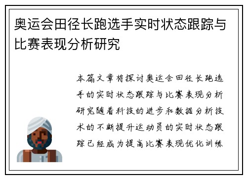 奥运会田径长跑选手实时状态跟踪与比赛表现分析研究 奥运会田径长跑选手实时状态跟踪与比赛表现分析研究