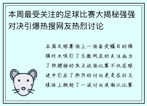 本周最受关注的足球比赛大揭秘强强对决引爆热搜网友热烈讨论