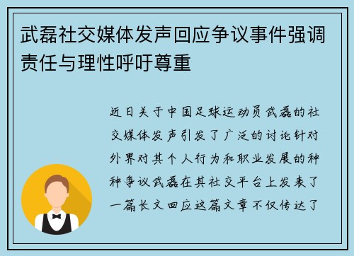 武磊社交媒体发声回应争议事件强调责任与理性呼吁尊重