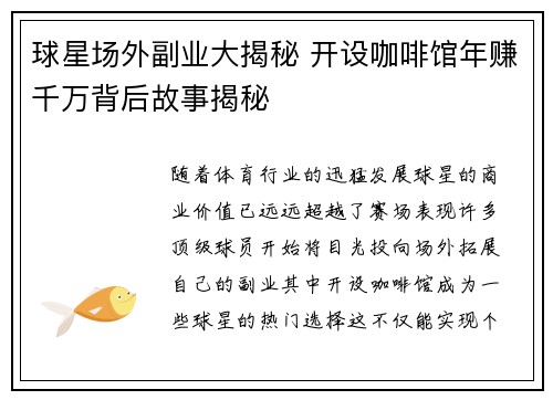 球星场外副业大揭秘 开设咖啡馆年赚千万背后故事揭秘 球星场外副业大揭秘 开设咖啡馆年赚千万背后故事揭秘