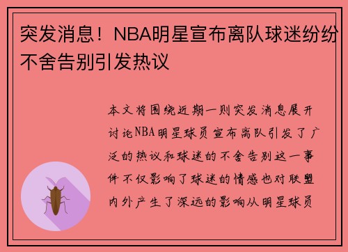 突发消息！NBA明星宣布离队球迷纷纷不舍告别引发热议