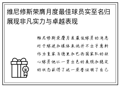 维尼修斯荣膺月度最佳球员实至名归展现非凡实力与卓越表现