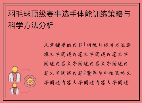 羽毛球顶级赛事选手体能训练策略与科学方法分析