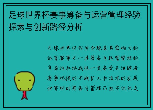 足球世界杯赛事筹备与运营管理经验探索与创新路径分析 足球世界杯赛事筹备与运营管理经验探索与创新路径分析