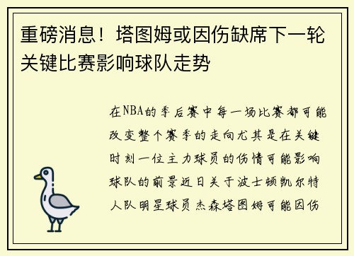 重磅消息!塔图姆或因伤缺席下一轮关键比赛影响球队走势 重磅消息!塔图姆或因伤缺席下一轮关键比赛影响球队走势