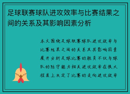 足球联赛球队进攻效率与比赛结果之间的关系及其影响因素分析
