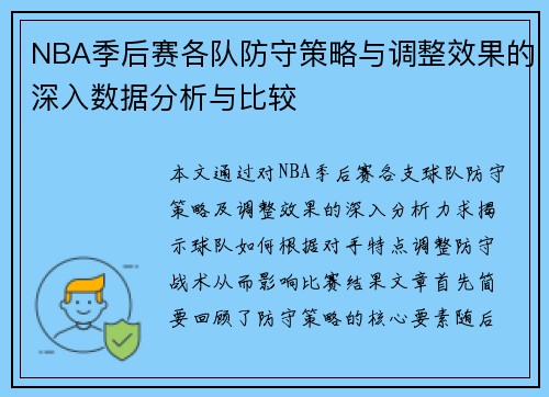 NBA季后赛各队防守策略与调整效果的深入数据分析与比较 NBA季后赛各队防守策略与调整效果的深入数据分析与比较