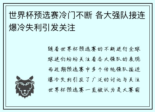世界杯预选赛冷门不断 各大强队接连爆冷失利引发关注 世界杯预选赛冷门不断 各大强队接连爆冷失利引发关注