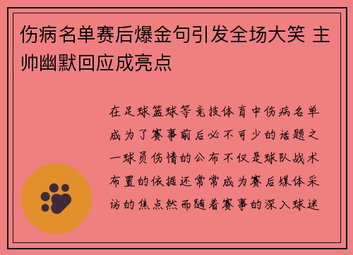 伤病名单赛后爆金句引发全场大笑 主帅幽默回应成亮点 伤病名单赛后爆金句引发全场大笑 主帅幽默回应成亮点