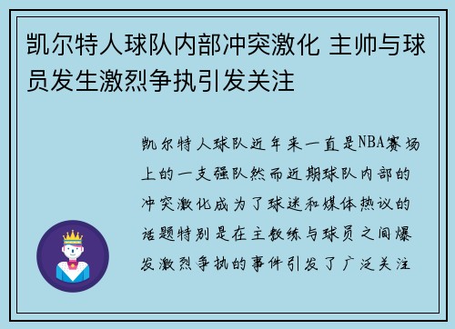 凯尔特人球队内部冲突激化 主帅与球员发生激烈争执引发关注