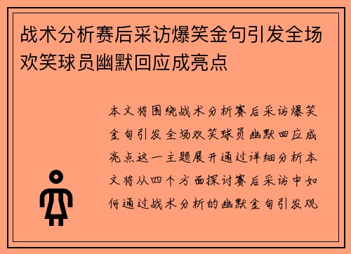 战术分析赛后采访爆笑金句引发全场欢笑球员幽默回应成亮点 战术分析赛后采访爆笑金句引发全场欢笑球员幽默回应成亮点