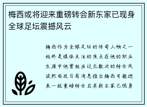 梅西或将迎来重磅转会新东家已现身全球足坛震撼风云