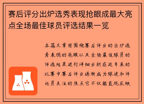 赛后评分出炉选秀表现抢眼成最大亮点全场最佳球员评选结果一览
