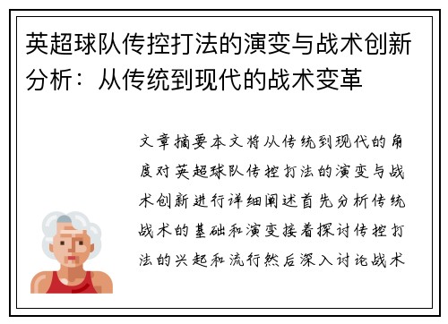 英超球队传控打法的演变与战术创新分析：从传统到现代的战术变革