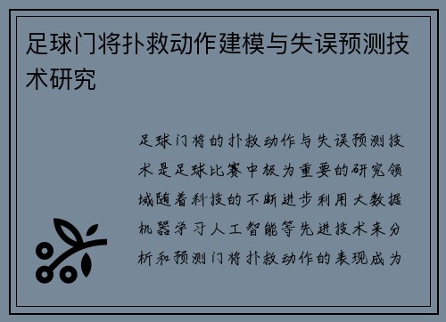 足球门将扑救动作建模与失误预测技术研究 足球门将扑救动作建模与失误预测技术研究