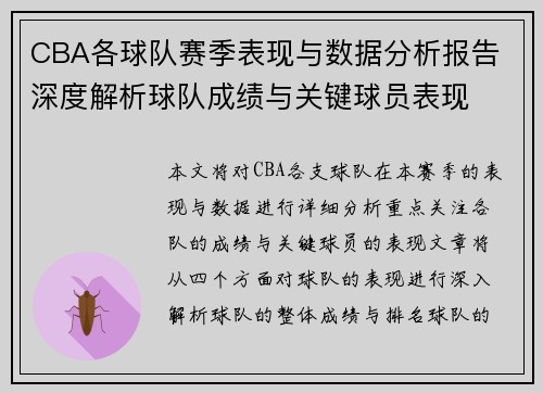 CBA各球队赛季表现与数据分析报告 深度解析球队成绩与关键球员表现 CBA各球队赛季表现与数据分析报告 深度解析球队成绩与关键球员表现