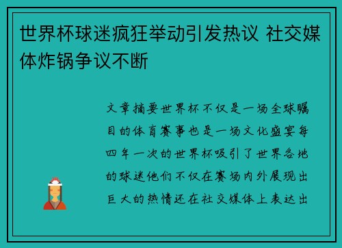 世界杯球迷疯狂举动引发热议 社交媒体炸锅争议不断