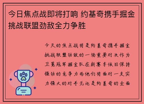 今日焦点战即将打响 约基奇携手掘金挑战联盟劲敌全力争胜