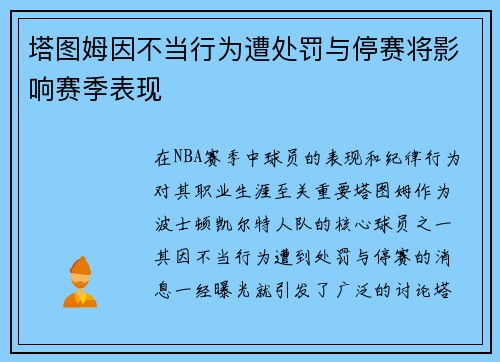 塔图姆因不当行为遭处罚与停赛将影响赛季表现