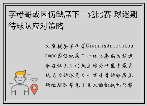 字母哥或因伤缺席下一轮比赛 球迷期待球队应对策略 字母哥或因伤缺席下一轮比赛 球迷期待球队应对策略