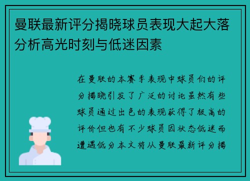 曼联最新评分揭晓球员表现大起大落分析高光时刻与低迷因素