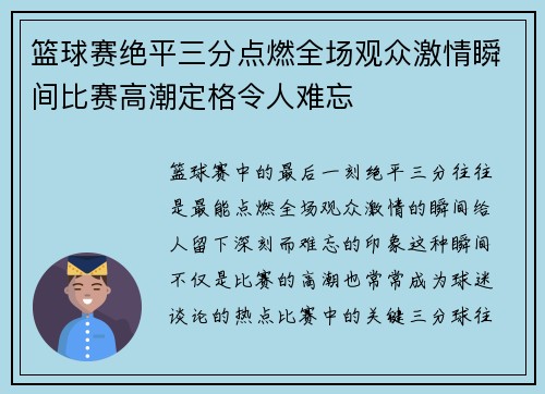篮球赛绝平三分点燃全场观众激情瞬间比赛高潮定格令人难忘 篮球赛绝平三分点燃全场观众激情瞬间比赛高潮定格令人难忘