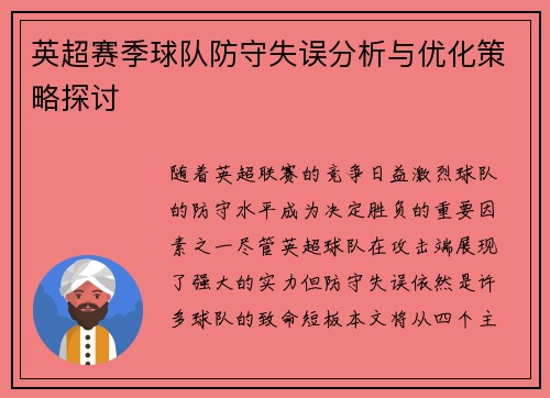 英超赛季球队防守失误分析与优化策略探讨 英超赛季球队防守失误分析与优化策略探讨