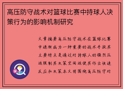 高压防守战术对篮球比赛中持球人决策行为的影响机制研究 高压防守战术对篮球比赛中持球人决策行为的影响机制研究