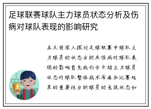 足球联赛球队主力球员状态分析及伤病对球队表现的影响研究