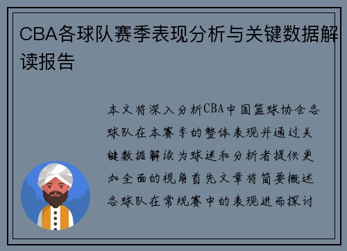 CBA各球队赛季表现分析与关键数据解读报告