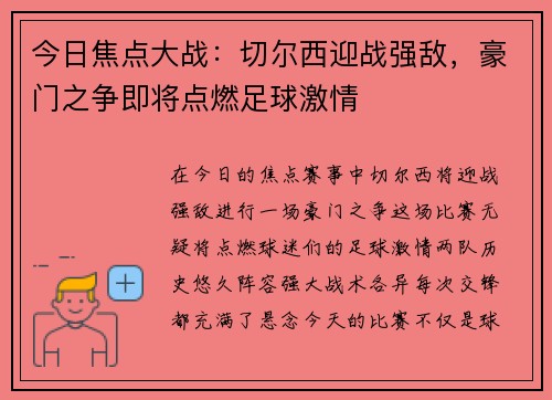 今日焦点大战:切尔西迎战强敌,豪门之争即将点燃足球激情 今日焦点大战:切尔西迎战强敌,豪门之争即将点燃足球激情