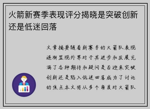 火箭新赛季表现评分揭晓是突破创新还是低迷回落 火箭新赛季表现评分揭晓是突破创新还是低迷回落
