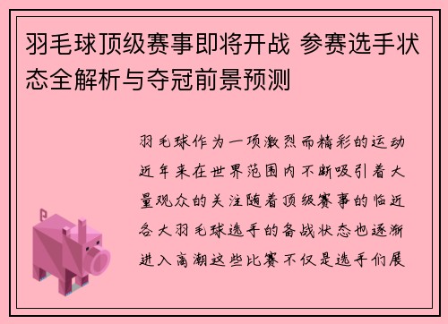 羽毛球顶级赛事即将开战 参赛选手状态全解析与夺冠前景预测 羽毛球顶级赛事即将开战 参赛选手状态全解析与夺冠前景预测