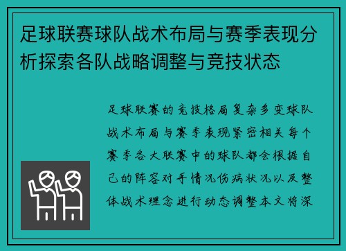 足球联赛球队战术布局与赛季表现分析探索各队战略调整与竞技状态