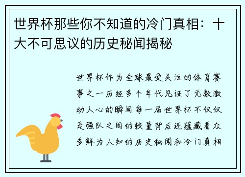 世界杯那些你不知道的冷门真相:十大不可思议的历史秘闻揭秘 世界杯那些你不知道的冷门真相:十大不可思议的历史秘闻揭秘