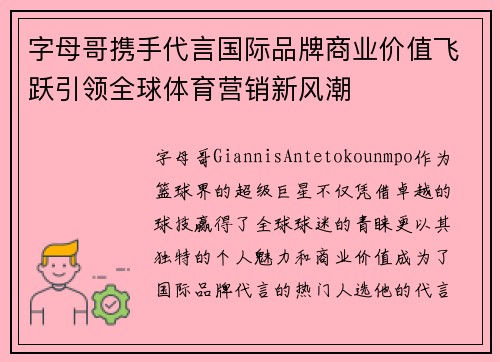 字母哥携手代言国际品牌商业价值飞跃引领全球体育营销新风潮 字母哥携手代言国际品牌商业价值飞跃引领全球体育营销新风潮