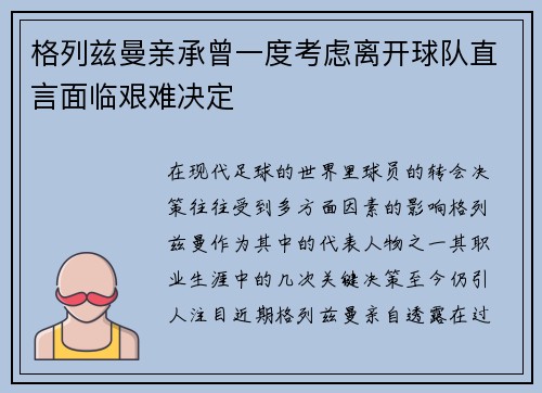格列兹曼亲承曾一度考虑离开球队直言面临艰难决定 格列兹曼亲承曾一度考虑离开球队直言面临艰难决定