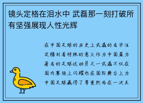 镜头定格在泪水中 武磊那一刻打破所有坚强展现人性光辉