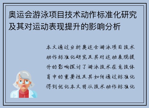 奥运会游泳项目技术动作标准化研究及其对运动表现提升的影响分析 奥运会游泳项目技术动作标准化研究及其对运动表现提升的影响分析
