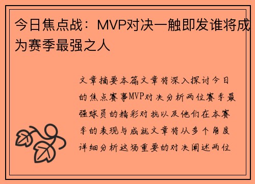 今日焦点战:MVP对决一触即发谁将成为赛季最强之人 今日焦点战:MVP对决一触即发谁将成为赛季最强之人