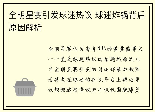 全明星赛引发球迷热议 球迷炸锅背后原因解析