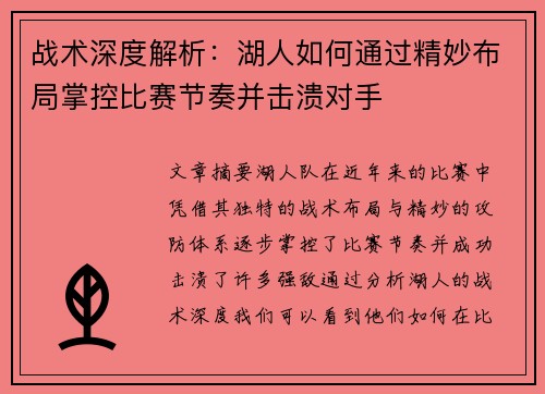 战术深度解析：湖人如何通过精妙布局掌控比赛节奏并击溃对手