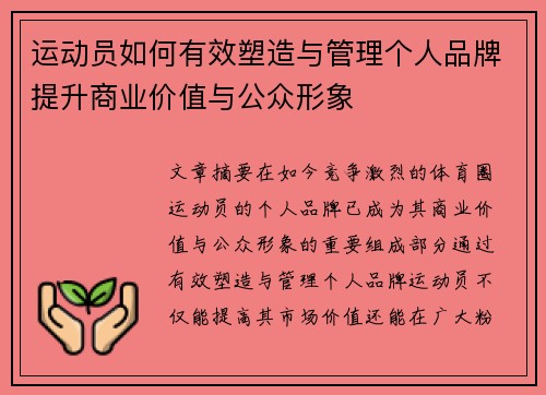 运动员如何有效塑造与管理个人品牌提升商业价值与公众形象 运动员如何有效塑造与管理个人品牌提升商业价值与公众形象