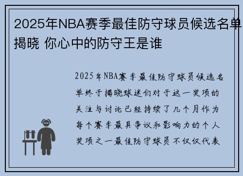 2025年NBA赛季最佳防守球员候选名单揭晓 你心中的防守王是谁 2025年NBA赛季最佳防守球员候选名单揭晓 你心中的防守王是谁
