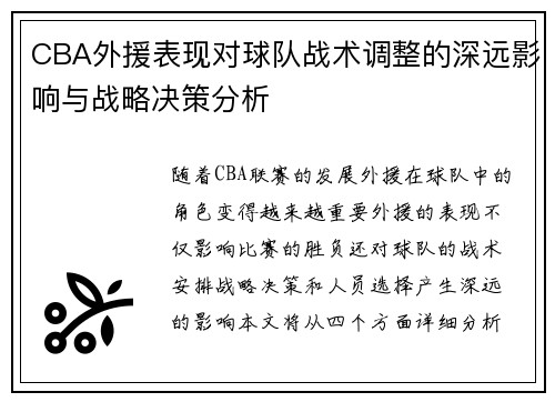 CBA外援表现对球队战术调整的深远影响与战略决策分析
