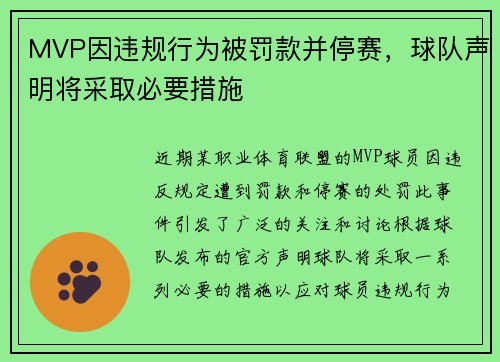 MVP因违规行为被罚款并停赛，球队声明将采取必要措施