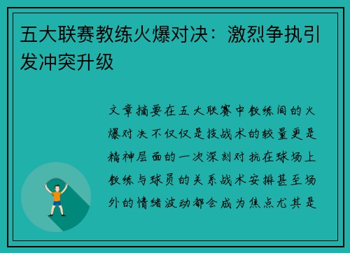 五大联赛教练火爆对决：激烈争执引发冲突升级